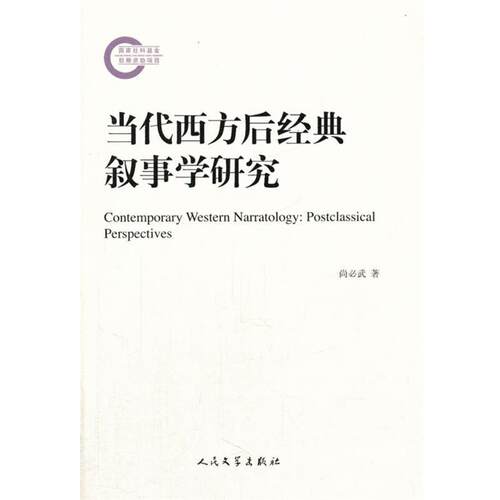 【正版书】 当代西方后经典叙事学研究 尚必武　著 人民文学出版社