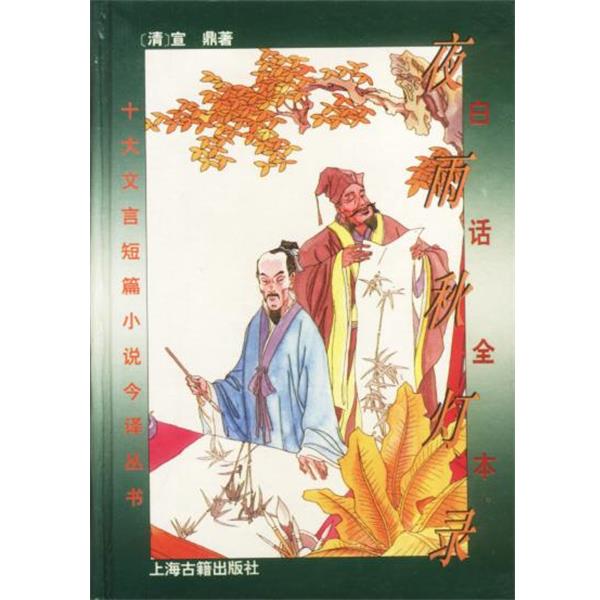【正版书】 白话全本-夜雨秋灯录 宣鼎 著 上海古籍出版社