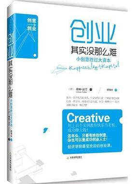 【正版】创业其实没那么难 小创意胜过大资本 [德]根特·法汀 颜