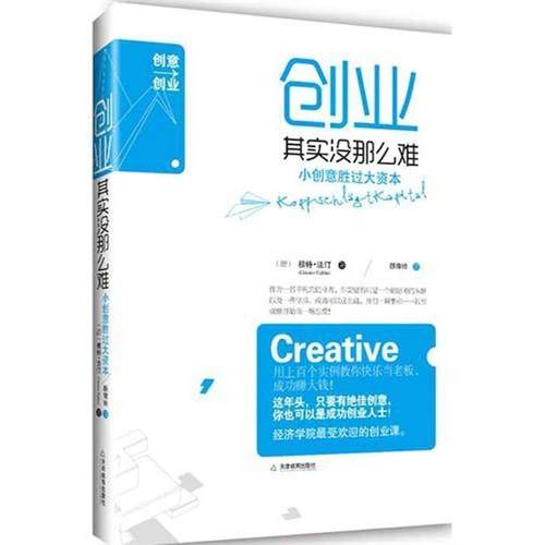 【正版】创业其实没那么难 小创意胜过大资本 [德]根特·法汀 颜