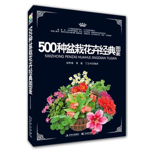 【正版书】 500种盆栽花卉经典图鉴 徐晔春,李勤,丁志祥　编著 吉林科学技术出版社