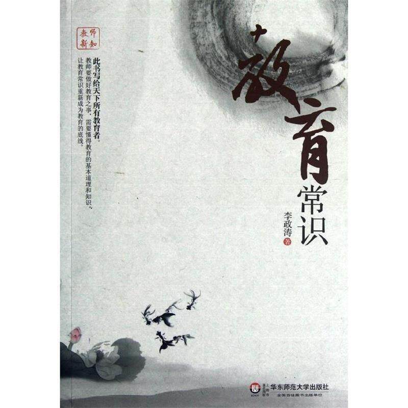【正版书】 教师新知 教育常识 李政涛　著 华东师范大学出版社
