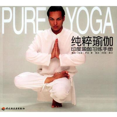 【正版书】 纯粹瑜伽：印度瑜伽习练手册 （印度）莫汉,尹岩 著 中国轻工业出版社