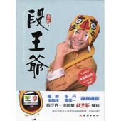 正版 团结出版 书 戴军 社 段王爷