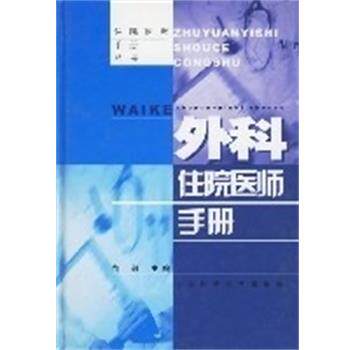 【正版书】 外科住院医师手册 住院医师手册丛书 苗毅 江苏科学技术出版社