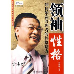 【正版书】 魅力 余世维 著 北京大学出版社