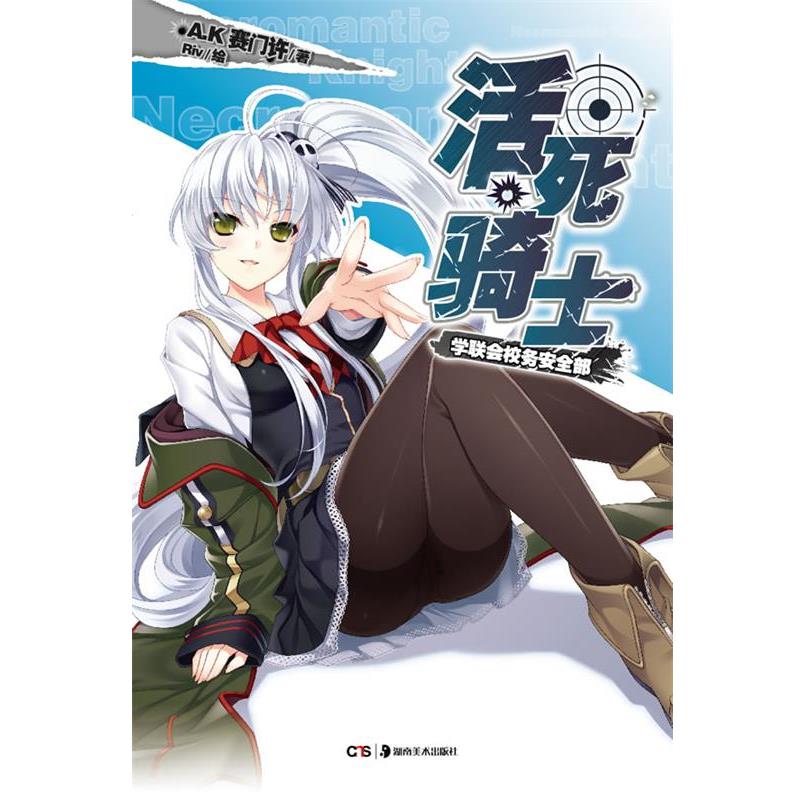【正版】活死骑士 学联会校务安 A.K 赛门许；Ri