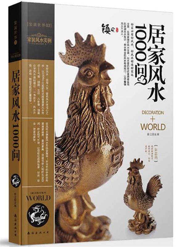 【正版现货】装潢世界3-居家风水1000问 崔江