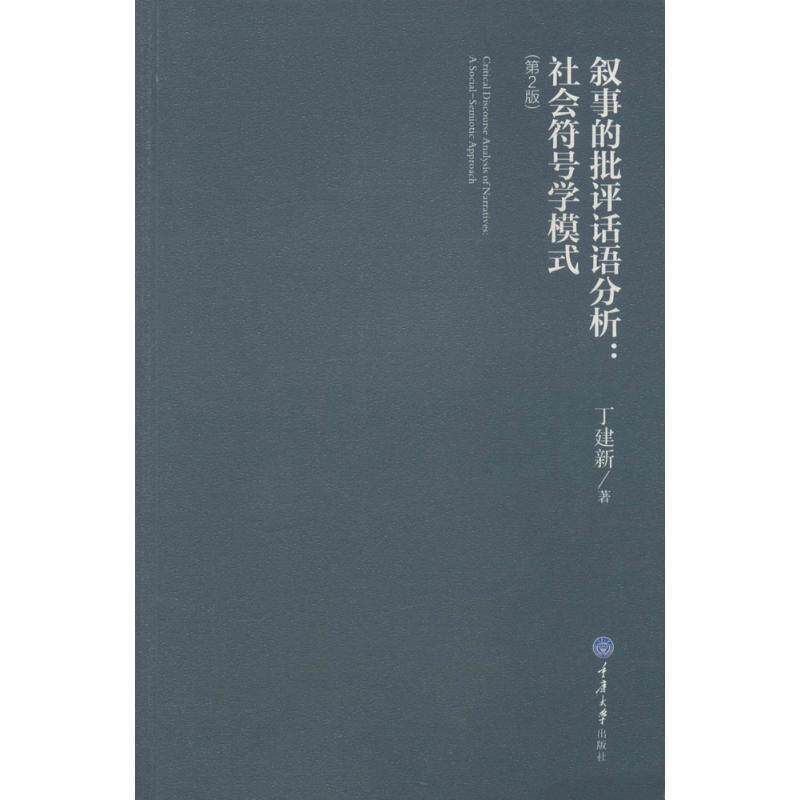 【正版书】 叙事的批评话语分析 丁建新 重庆大学出版社