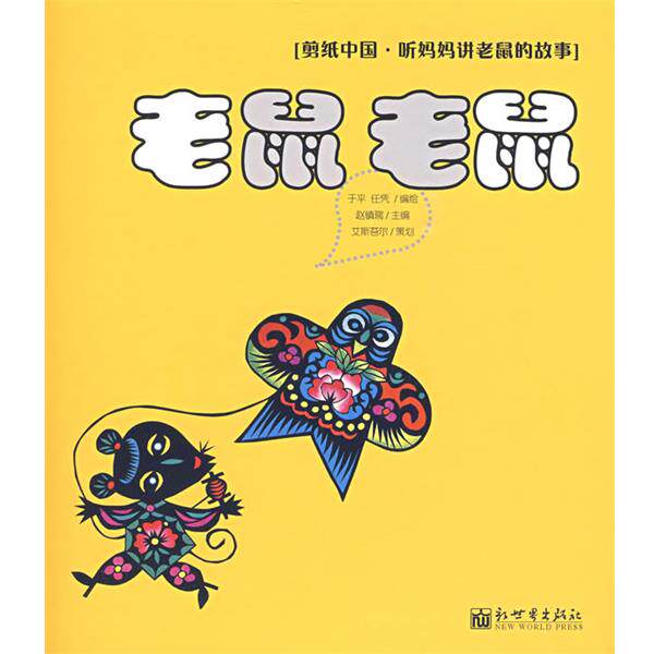 【正版】老鼠 老鼠 剪纸中国 听妈妈讲老鼠的故事 任凭 ；于平