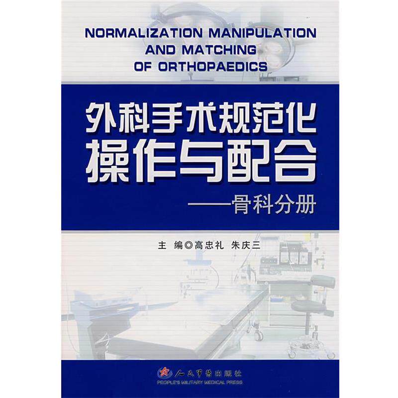 【正版书】 外科手术规范化操作与配合 高忠礼,朱庆三 主编 人民军医出版社