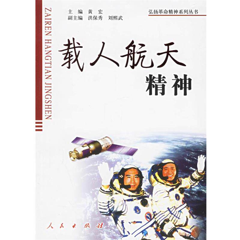 【正版书】 载人航天精神 黄宏  主编,洪保秀,刘熙武  副主编 人民出版社