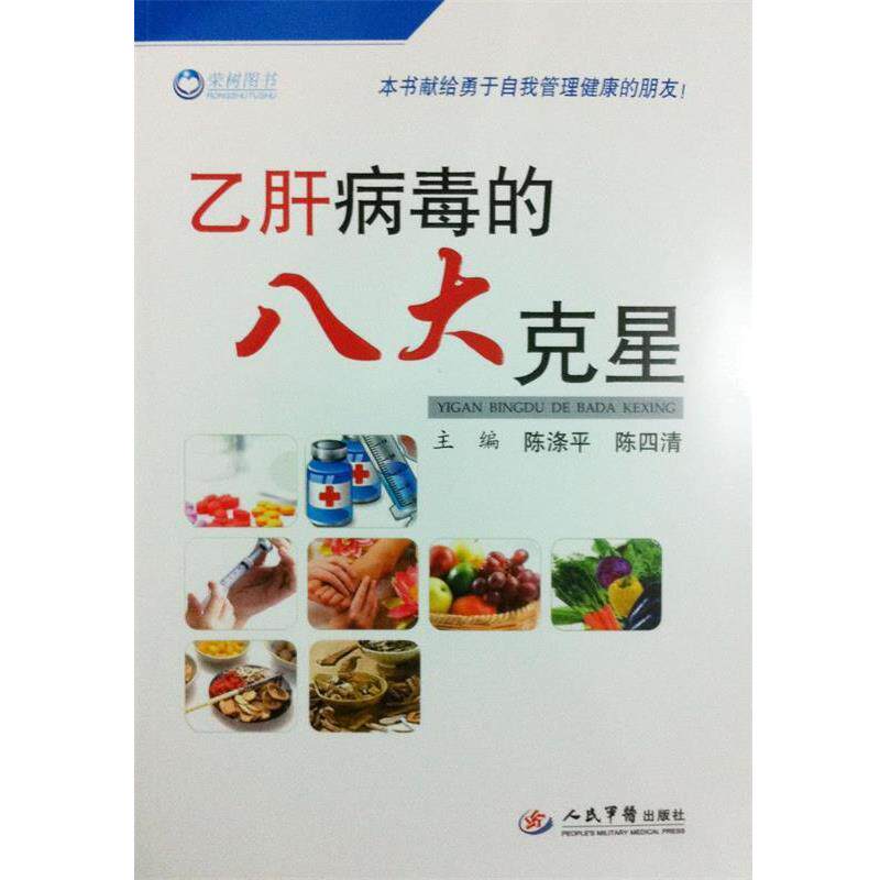 【正版书】 病毒的八大克星 陈涤平,陈四清 主编 人民军医出版社