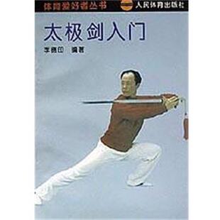 【正版书】 太极剑入门 李德印 人民体育出版社