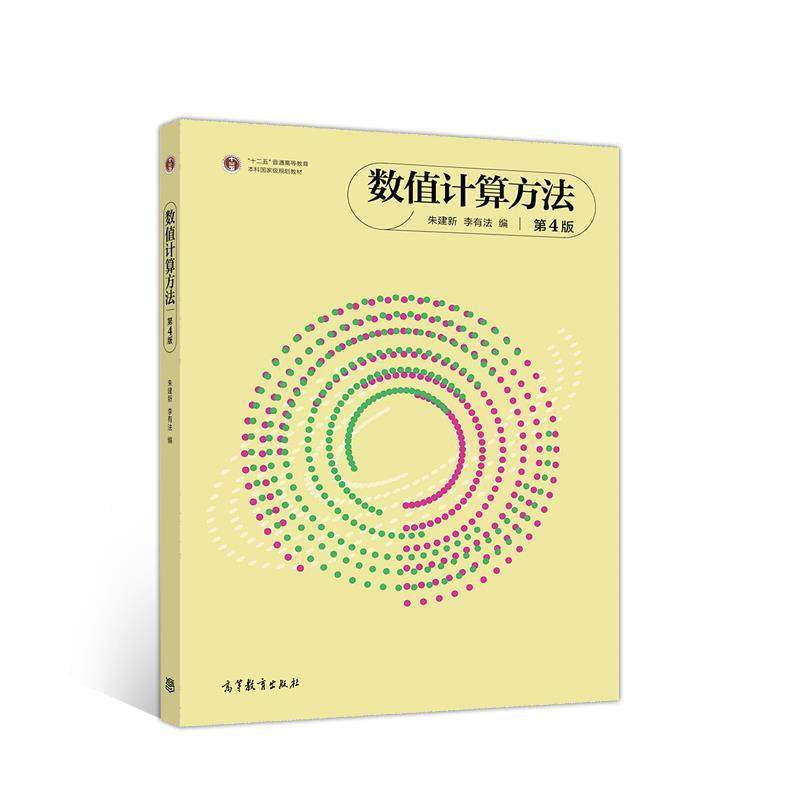 【正版】数值计算方法第4版 朱建新 李有法
