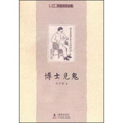 【正版书】 博士见鬼 丰子恺　著 海豚出版社