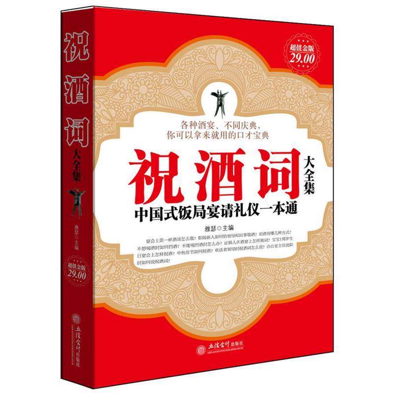 【正版书】 金版-祝酒词大全集 雅瑟　主编 立信会计出版社