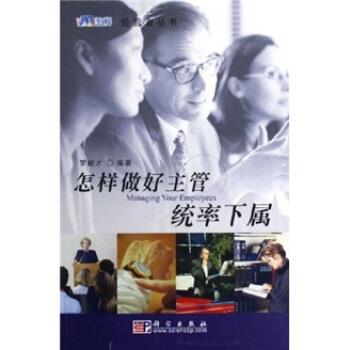 【正版书】 怎样做好主管统率下属 罗峻才 著 科学出版社
