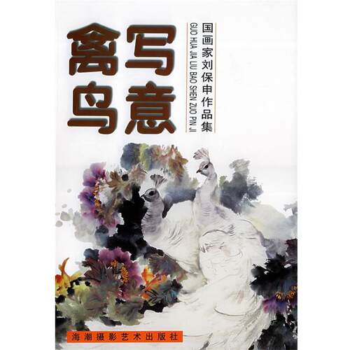【正版书】 禽鸟写意 刘保申 绘 海潮摄影艺术出版社