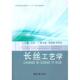 正版 主编 书 长丝工艺学 白伦 东华大学出版 社