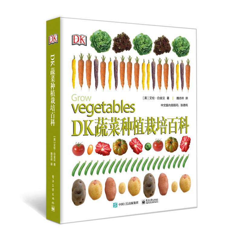 【正版书】 DK蔬菜种植栽培百科 (英)AlanBuckinghum(艾伦·白金汉) 电子工业出版社