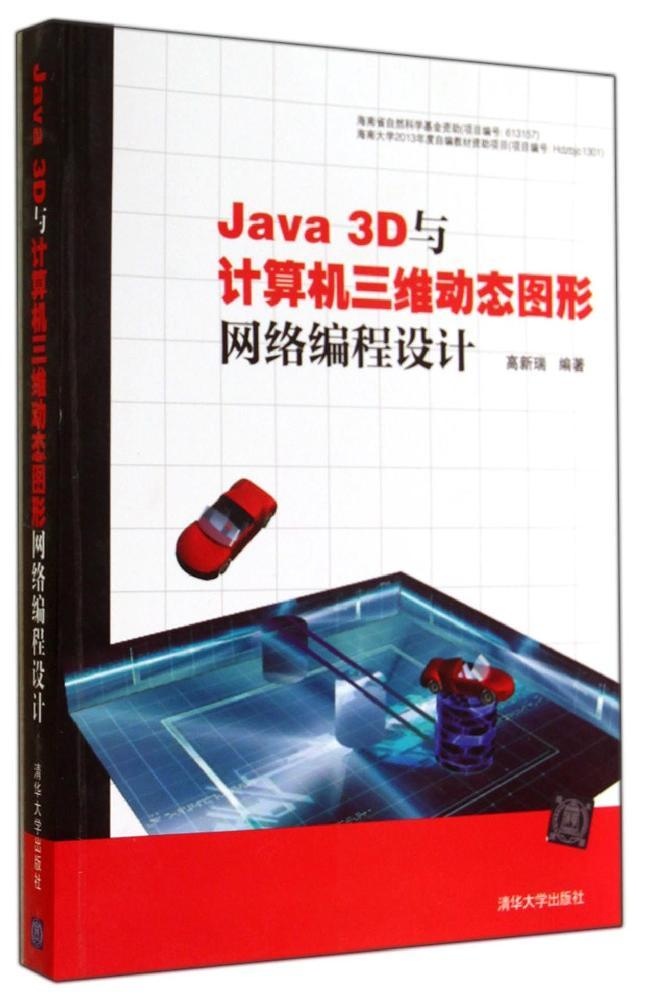 高新瑞JA3D与计算机三维动态图形网络编程设计/高新瑞97873023781清华大学出版社