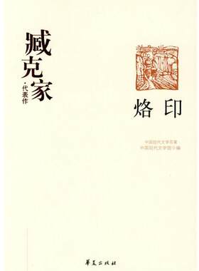 【正版】臧克家代表作 烙印 中国现代文学馆