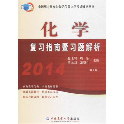 【正版】2014化学复习指南暨习题解析 第7版赵士铎　等主编中国农业大学出版社9787565507670