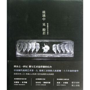 【正版书】 琉璃中见般若:杨惠姗的艺术创作 (英)安德鲁·布华顿 (法)安东尼·勒彼里耶 (英)基思·卡明斯 新星出版社