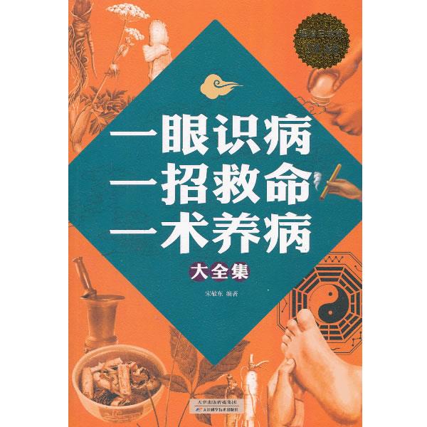 【正版】一眼识病一招救命一术养病大全集 宋敬东