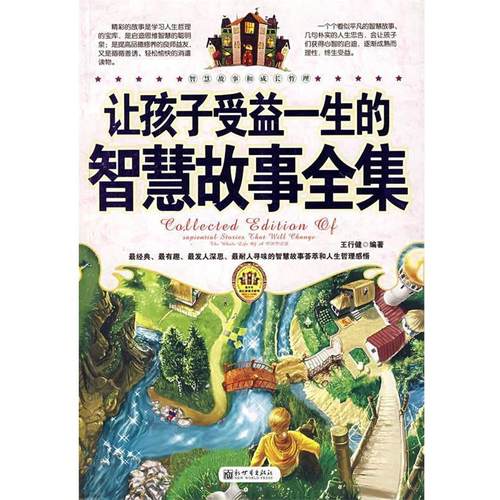 【正版】让孩子受益一生的智慧故事全集 王泓逸