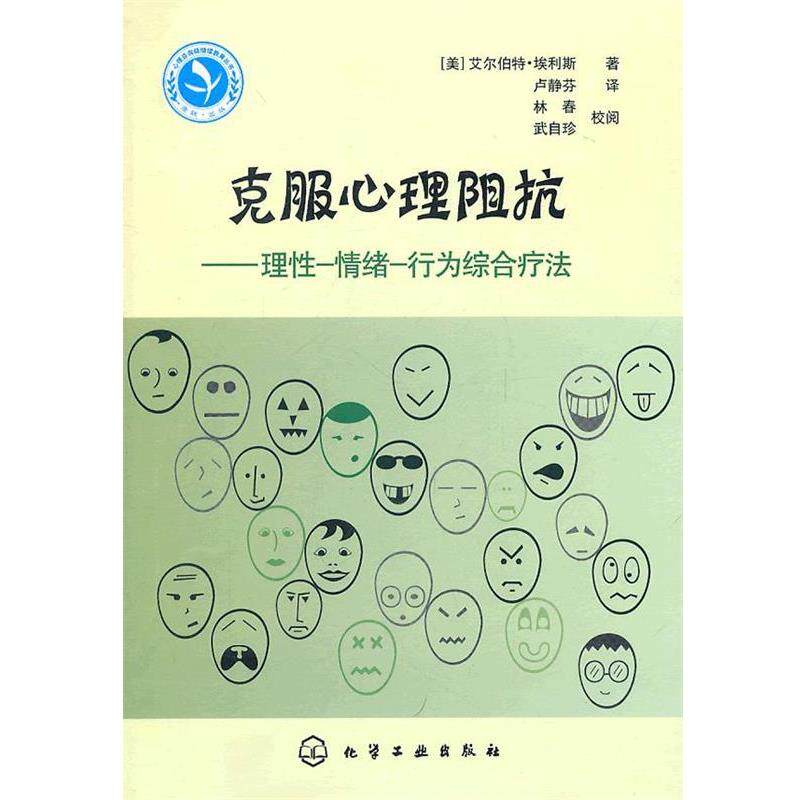 【正版书】 心理咨询师继续教育丛书--克服心理阻抗—理性-情绪-行为综合疗法 （美）埃利斯　著,卢静芬　译 化学工业出版社