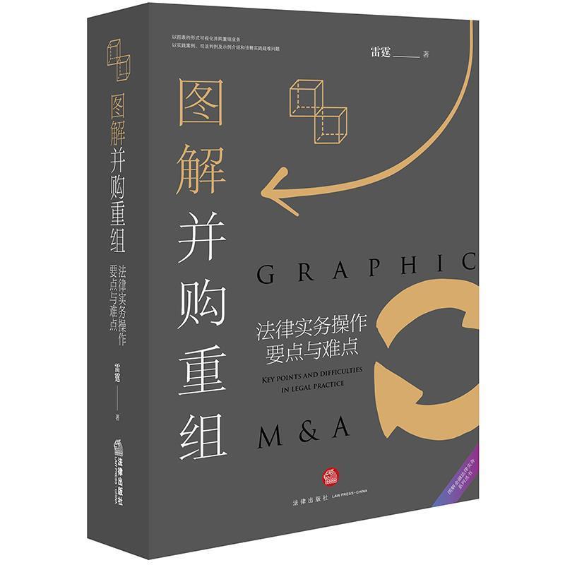 【正版书】 图解并购重组:法律实务操作要点与难点 雷霆 著 法律出版社