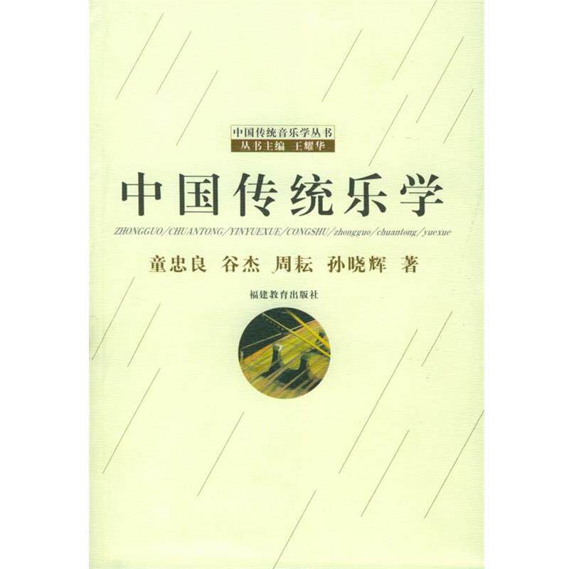 【正版书】 中国传统乐学—中国传统音乐学丛书 童忠良 等著 福建教育出版社
