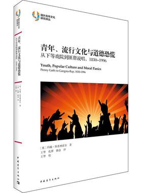【正版书】 青年、流行文化与道德恐慌 (英)约翰·斯普林霍尔(John Springhall) 中国青年出版社