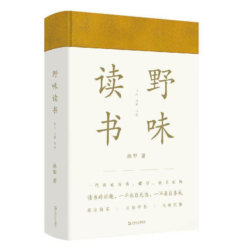 【正版书】 野味读书 孙犁编黄德海 上海文艺出版社