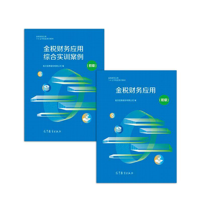 【正版书】 金税财务应用 航天信息股份有限公司 高等教育出版社