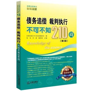【正版】债务追偿、裁判执行不可不知210问(第3版) 法律出版社专业出版编
