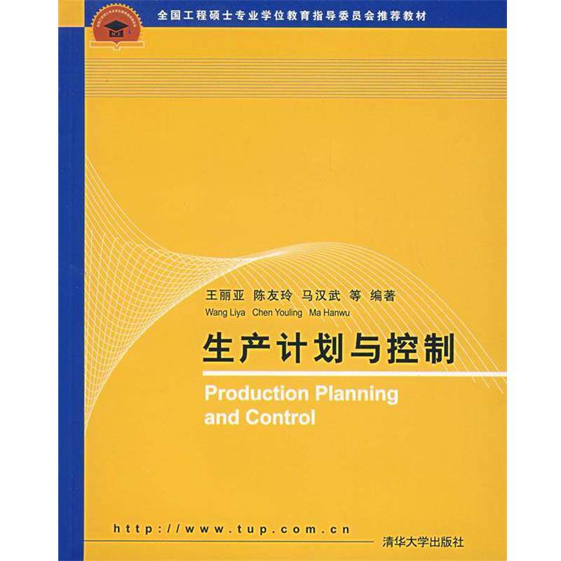 【正版书】 生产计划与控制 王丽亚,陈友玲,马汉武 等 著 清华大学出版社直供