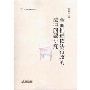【正版】全面推进依法行政的法律问题研究 马怀德