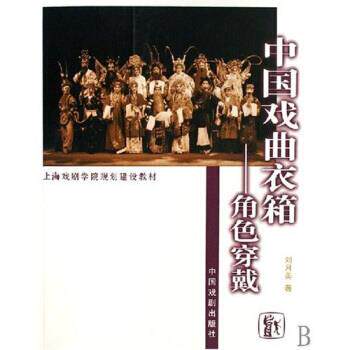 【正版书】 中国戏曲衣箱:角色穿戴 刘月美 著 中国戏剧出版社