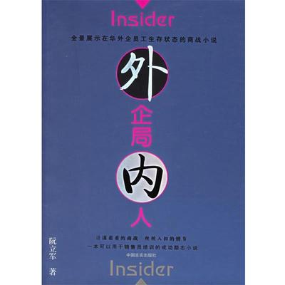 【正版】外企局内人 阮立军