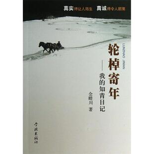 【正版书】 轮棹寄年 金晴川 上海学林出版社