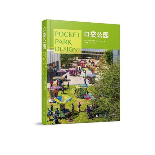 【正版书】 口袋公园 (澳)安格斯·布鲁斯(Angus Bruce) 编 广西师范大学出版社