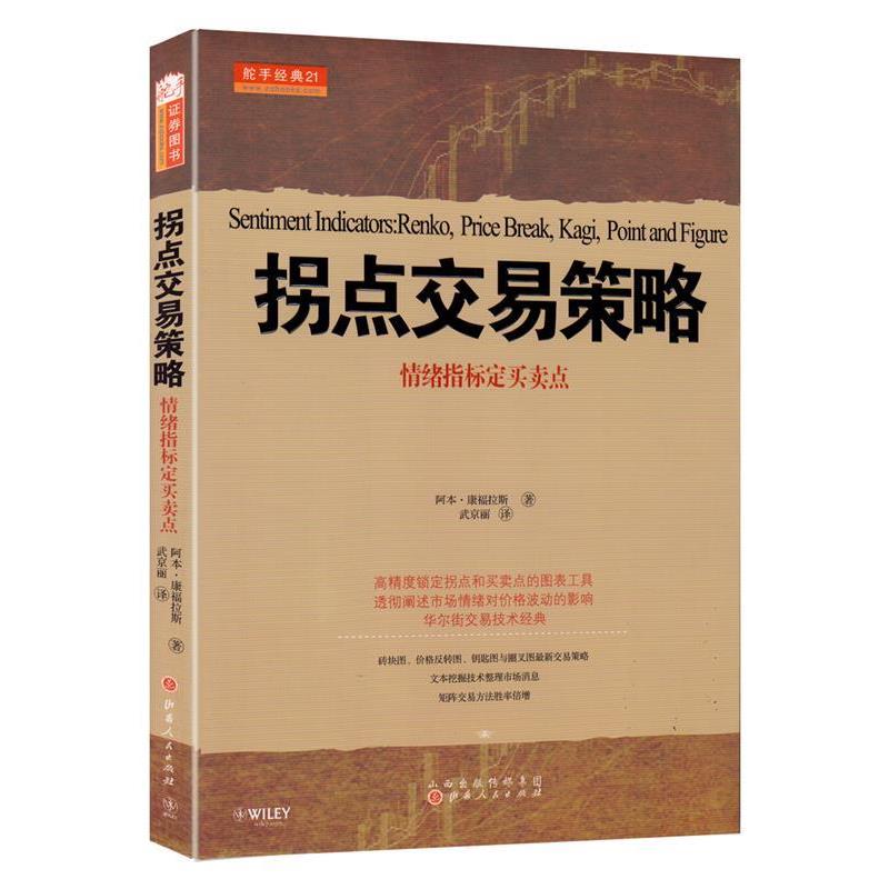 【正版】拐点交易策略 情绪指标定买卖点 [美]阿本·康福拉斯