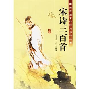 【正版书】 宋诗三百首 中国传统文化经典诗词丛书 赵祖堃选注