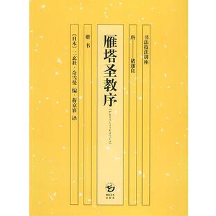 【正版书】 雁塔圣教序—书法技法讲座 (日)佘雪曼,蒋京蓉 湖南美术出版社