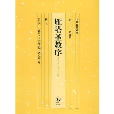 【正版书】 雁塔圣教序—书法技法讲座 (日)佘雪曼,蒋京蓉 湖南美术出版社