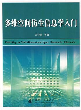 【正版好书】多维空间仿生信息学入门 王守觉、来疆亮