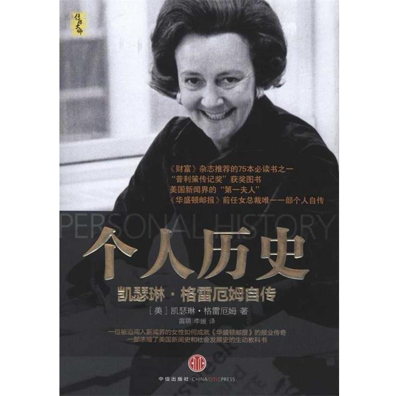 【正版书】 个人历史:凯瑟琳·格雷厄姆自传 (美)格雷厄姆 著,苗萌,李媛 译 中信出版社